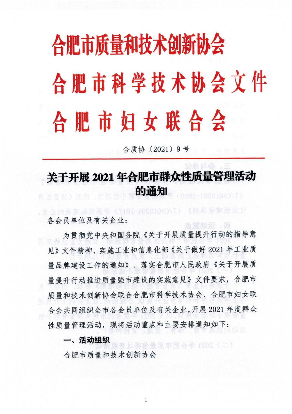 09-關于開展2021年合肥市群眾性質量管理活動的通知_00.jpg