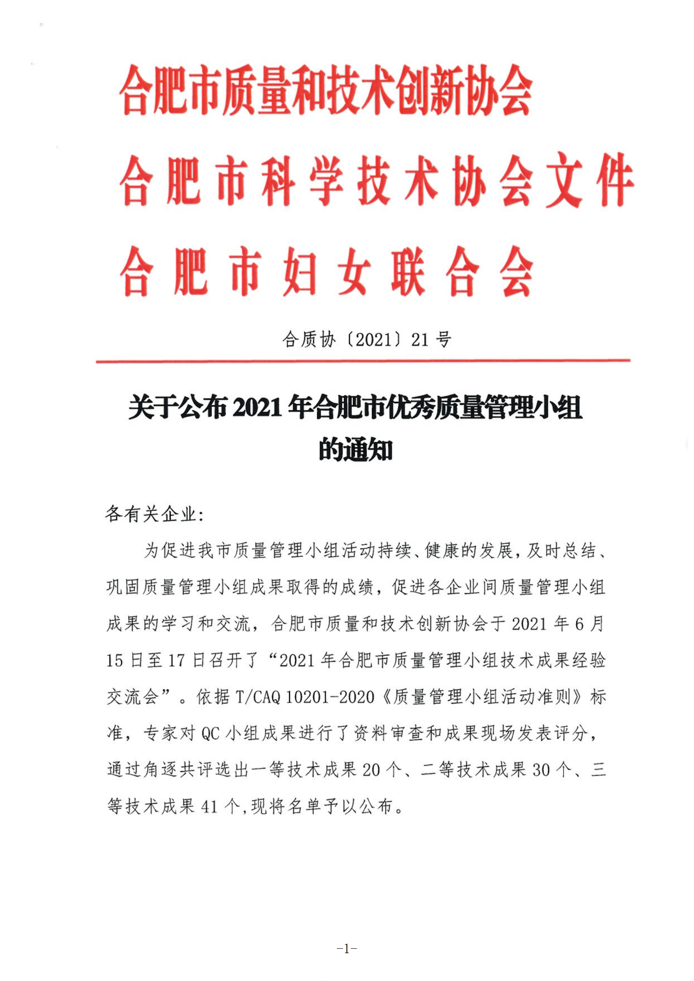 21-關于公布2021年合肥市優秀質量管理小組的通知_00.png