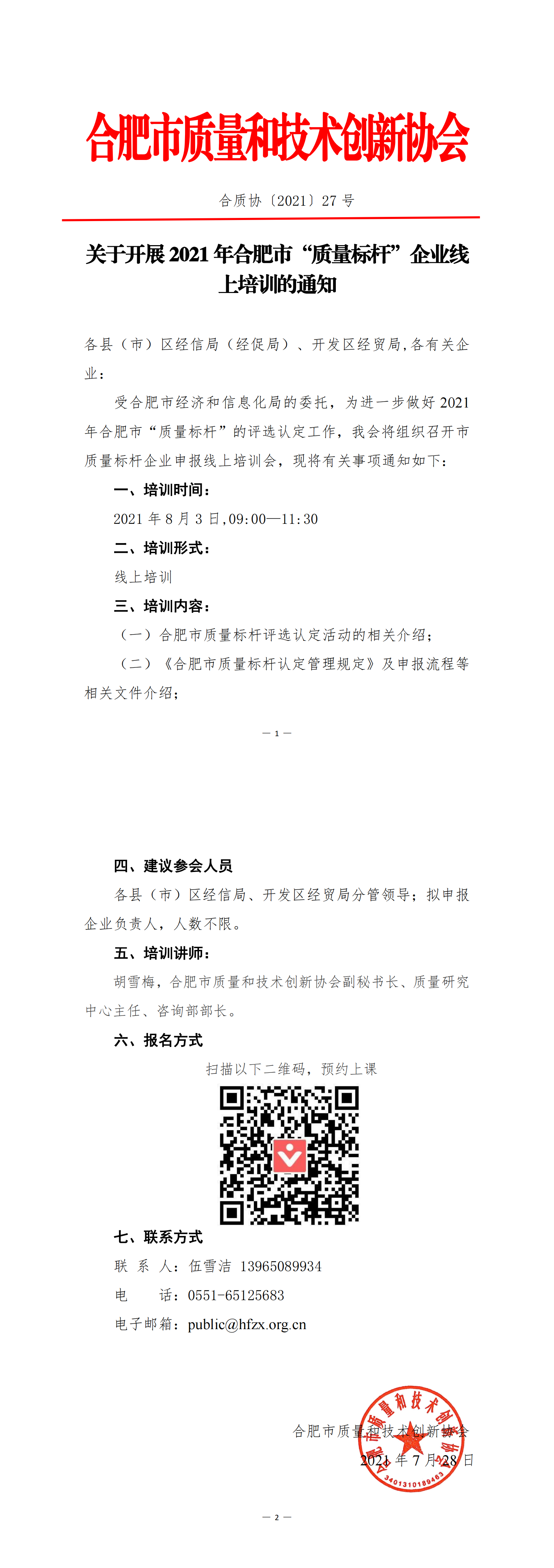 27-關于開展2021年合肥市“質量標桿”企業線上培訓的通知_00.png