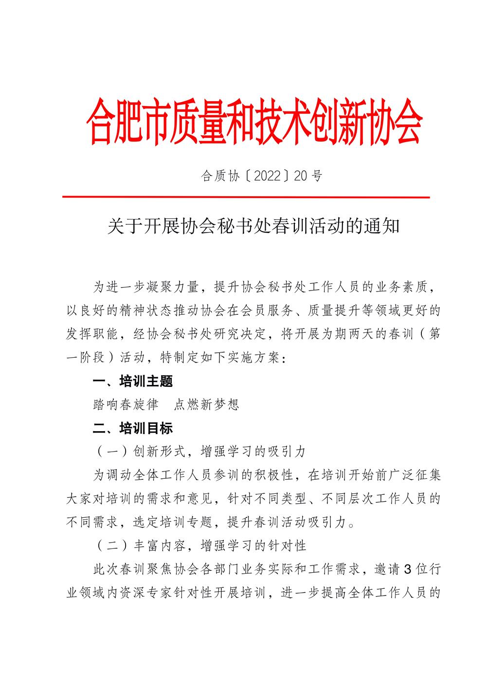 副本關于開展協會秘書處春訓活動的通知(對外）_01.jpg