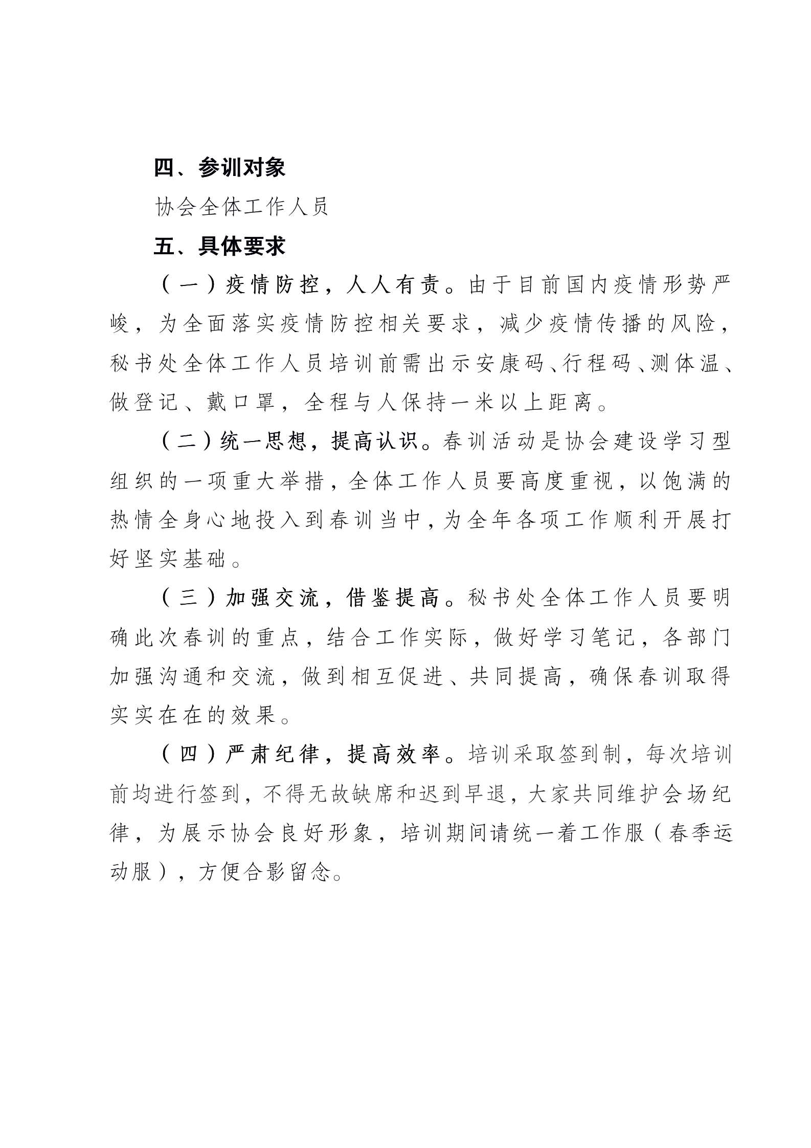 副本關于開展協會秘書處春訓活動的通知(對外）_03.png